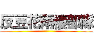 反豆花兩棲部隊 ()