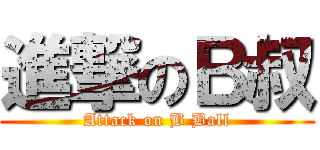 進撃のＢ叔 (Attack on B Ball)