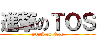 進撃のＴＯＳ (attack on titan)