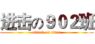 进击の９０２班 (attack on titan)