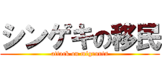シンゲキの移民 (attack on migrants)