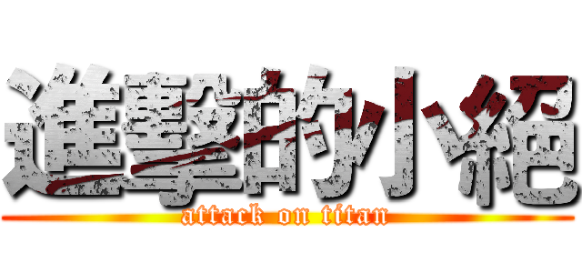 進擊的小絕 (attack on titan)