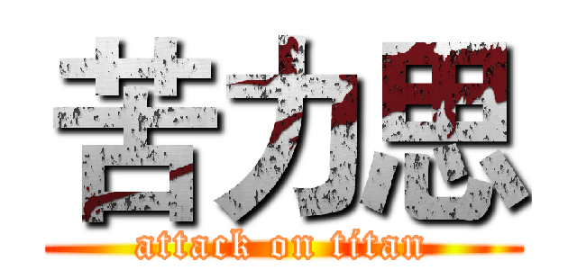 苦力思 (attack on titan)