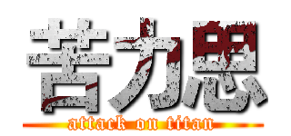 苦力思 (attack on titan)