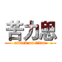 苦力思 (attack on titan)
