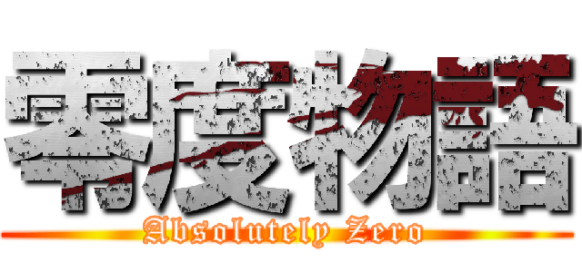 零度物語 (Absolutely Zero)