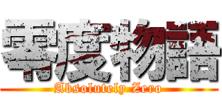 零度物語 (Absolutely Zero)