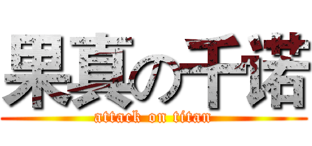 果真の千诺 (attack on titan)