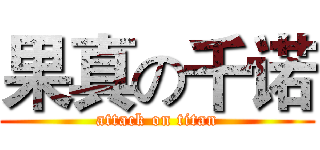 果真の千诺 (attack on titan)