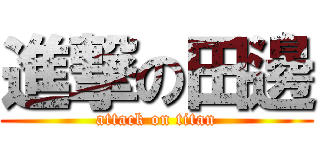 進撃の田邊 (attack on titan)