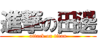 進撃の田邊 (attack on titan)