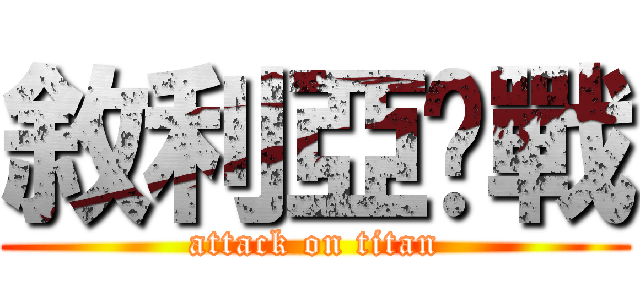 敘利亞內戰 (attack on titan)