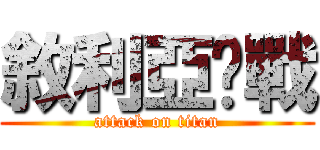 敘利亞內戰 (attack on titan)