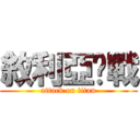 敘利亞內戰 (attack on titan)