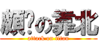 頗屌の靠北 (attack on titan)