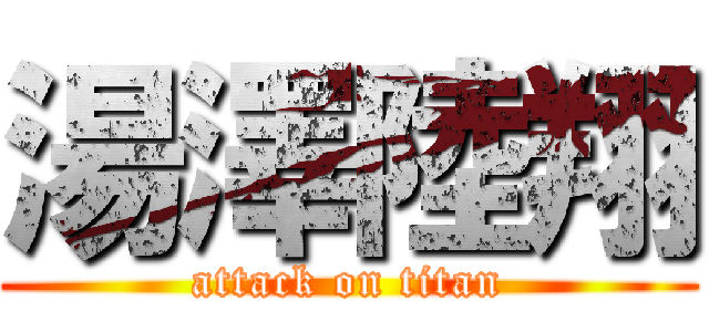 湯澤陸翔 (attack on titan)