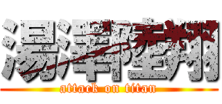 湯澤陸翔 (attack on titan)