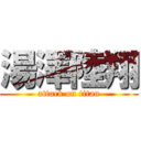 湯澤陸翔 (attack on titan)