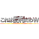 これは便利だわｗ (attack on titan)