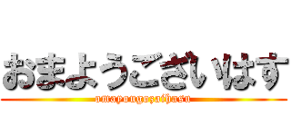 おまようございはす (omayougozaihasu)
