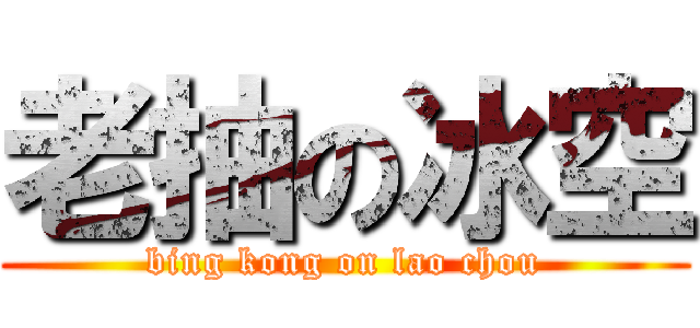 老抽の冰空 (bing kong on lao chou)