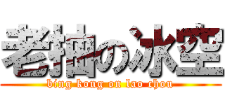 老抽の冰空 (bing kong on lao chou)