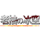 老抽の冰空 (bing kong on lao chou)