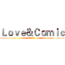 Ｌｏｖｅ＆Ｃｏｍｉｃ (动漫サークル)