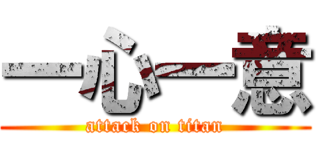 一心一意 (attack on titan)