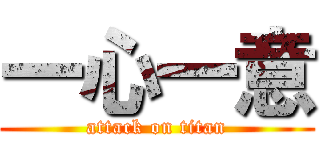 一心一意 (attack on titan)