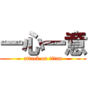 一心一意 (attack on titan)