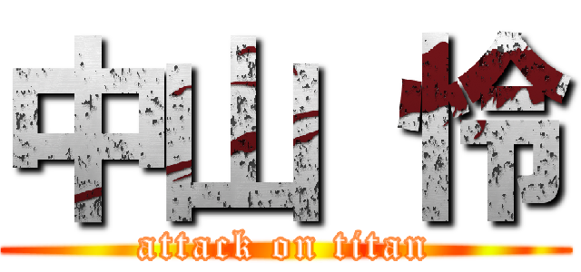中山 怜 (attack on titan)
