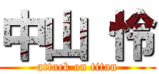 中山 怜 (attack on titan)