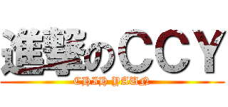 進撃のＣＣＹ (CHIH YAUN)