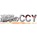 進撃のＣＣＹ (CHIH YAUN)