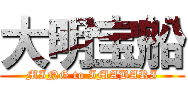 大明宝船 (MING to IMABARI)