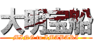 大明宝船 (MING to IMABARI)