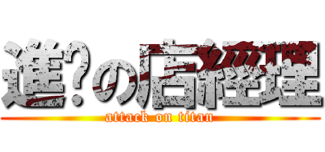 進擊の店經理 (attack on titan)