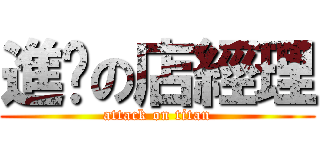 進擊の店經理 (attack on titan)