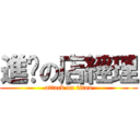 進擊の店經理 (attack on titan)