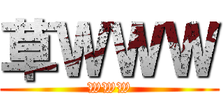 草ＷＷＷ (WWW)