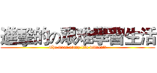 進擊的の艰难學習生活 (The first study life difficult)