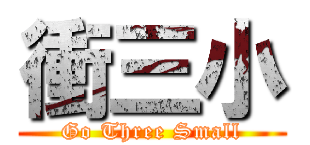 衝三小 (Go Three Small)