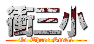 衝三小 (Go Three Small)