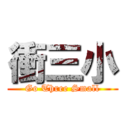 衝三小 (Go Three Small)