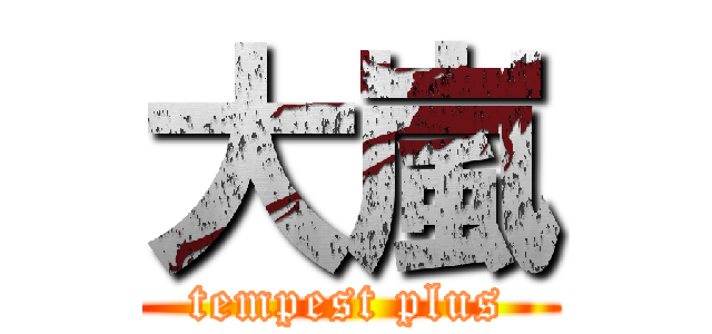 大嵐 (tempest plus)