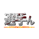 選手ん (attack on titan)