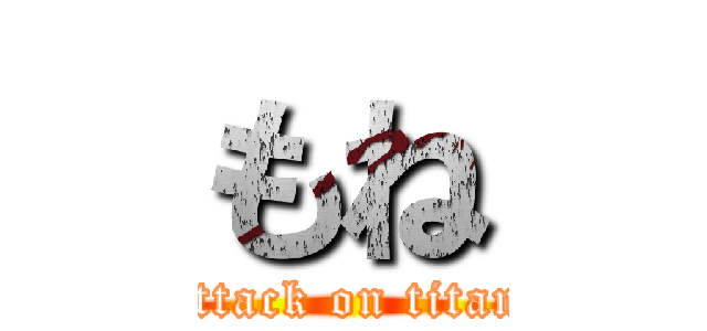 もね (attack on titan)