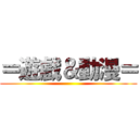 ＝遊戲＆動漫＝ ()