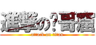 進撃のㄨ哥窟 (attack on titan)